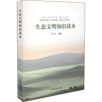 生态文明知识读本 潘岳 编 著 潘岳 编 专业科技 文轩网