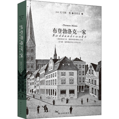 布登勃洛克一家 (德)托马斯·曼 著 傅惟慈 译 文学 文轩网