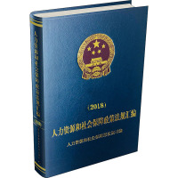 人力资源和社会保障政策法规汇编(2018) 人力资源和社会保障部法规司 编 经管、励志 文轩网