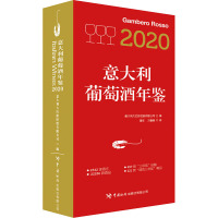 2020意大利葡萄酒年鉴 意大利大红虾控股有限公司 编 潘洋,方鲁凝 译 生活 文轩网