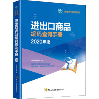 进出口商品编码查询手册 2020年版 中国报关协会 编 大中专 文轩网