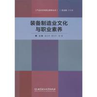 装备制造业文化与职业素养 袁卫华,蒋方平,南楠 编 生活 文轩网