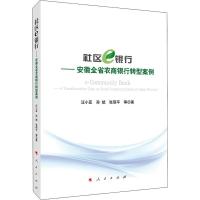 社区e银行——安徽全省农商银行转型案例 汪小亚 等 著 经管、励志 文轩网