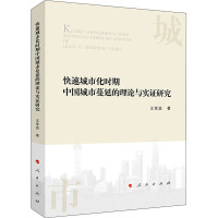 快速城市化时期中国城市蔓延的理论与实证研究 王家庭 著 经管、励志 文轩网