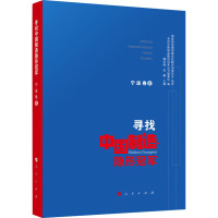 寻找中国制造隐形冠军 宁波卷 2 寻找中国制造隐形冠军丛书编委会,魏志强,武鹏 编 经管、励志 文轩网