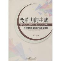 变革力的生成 卜玉华 著 著 文教 文轩网