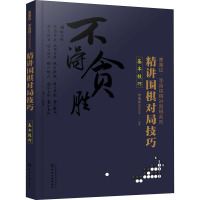 精讲围棋对局技巧 基本技巧 曹薰铉围棋研究室 编 文教 文轩网