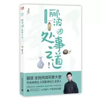 郦波讲处事之道/郦波解读中华传统智慧 郦波 著 少儿 文轩网