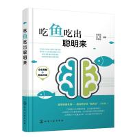 吃鱼吃出聪明来 张家国、孟琳、张锐昌 编著 著 生活 文轩网