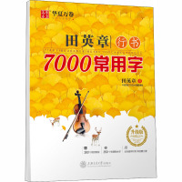 田英章行书7000常用字 升级版 田英章 著 文教 文轩网