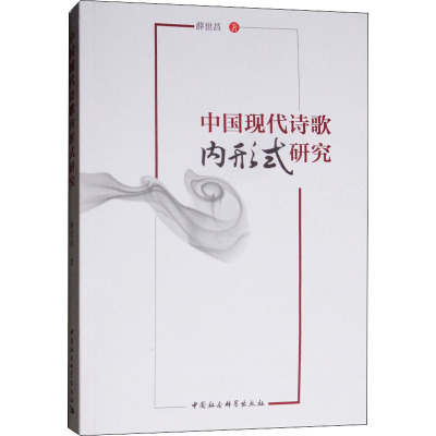 中国现代诗歌内形式研究 薛世昌 著 文学 文轩网