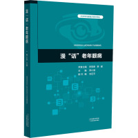 漫"话"老年眼病 邢小丽 编 生活 文轩网