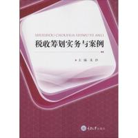 税收筹划实务与案例 朱沙 著 朱沙 编 大中专 文轩网