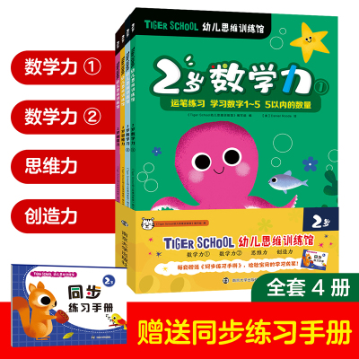 Tiger School幼儿思维训练馆 2岁(全4册) 《Tiger School幼儿思维训练馆》编写组 编 少儿 