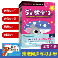 Tiger School幼儿思维训练馆 5岁(全4册) 《Tiger School幼儿思维训练馆》编写组 编 少儿 