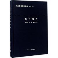 报刊资料 殷昭鲁,张生,董为民 编；张生 丛书主编 经管、励志 文轩网