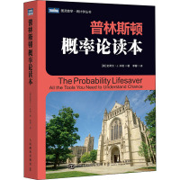 普林斯顿概率论读本 (美)史蒂文·J.米勒 著 李馨 译 专业科技 文轩网