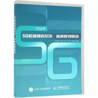 5G移动通信系统 刘光毅 黄宇红 向际鹰 关浩 李云岗 雷鸣 著 专业科技 文轩网
