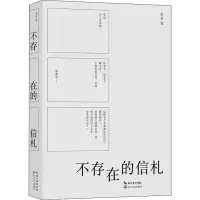 不存在的信札 吴亮 著 文学 文轩网