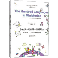 小故事中儿童的一百种语言 来自瑞吉欧·艾米利亚的教师和孩子们 (意)瑞吉欧儿童中心 著 王海英 等 译 文教 文轩网