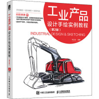 工业产品设计手绘实例教程(第2版) 李远生 编 艺术 文轩网