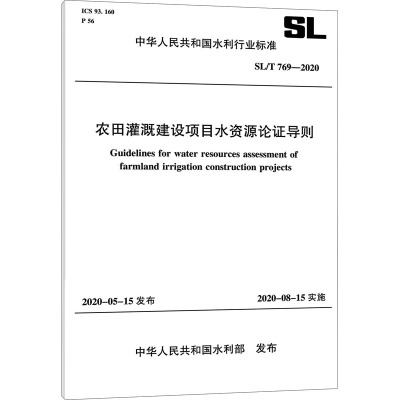 农田灌溉建设项目水资源论证导则 SL/T 769-2020 中华人民共和国水利部 专业科技 文轩网