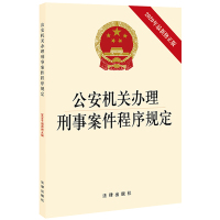 公安机关办理刑事案件程序规定(2020年最新修正版) 法律出版社法规中心编 著 社科 文轩网