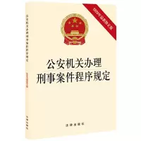 公安机关办理刑事案件程序规定(2020年最新修正版) 法律出版社法规中心编 著 社科 文轩网