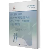 神经学模块、肌肉与骨骼模块和性-生殖-发育模块PBL案例 庄伟端,边军辉 等 编 生活 文轩网