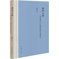 新旧之间——《樊山政书》中的清末变法与省级司法 康建胜 著 社科 文轩网