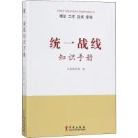 统一战线知识手册 《统一战线知识手册》编写组 编 社科 文轩网