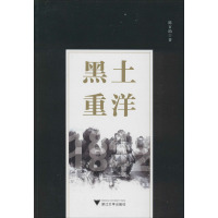 黑土重洋 陈百助 著 经管、励志 文轩网