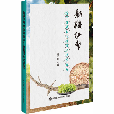 新疆伊犁绿色食品农作物栽培技术规程 焦子伟 编 专业科技 文轩网