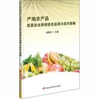 产地农产品质量安全舆情信息监测与应对策略 赵善仓 编 专业科技 文轩网