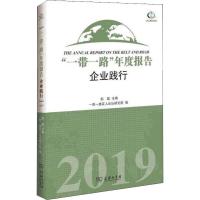 "一带一路"年度报告 企业践行 2019 赵磊,一带一路百人论坛研究院 编 经管、励志 文轩网