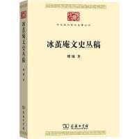 冰茧庵文史丛稿 缪钺 著 缪元朗 编 社科 文轩网