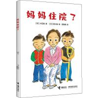 妈妈住院了 (日)大石真 著 田秀娟 译 (日)西川修 绘 少儿 文轩网