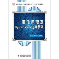 通信原理及SystemView仿真测试 尹立强 编 专业科技 文轩网