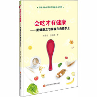 会吃才有健康——把健康之勺掌握在自己手上 陈萌山,孙君茂 著 生活 文轩网