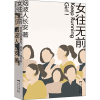 女往无前 烟波人长安 著 文学 文轩网