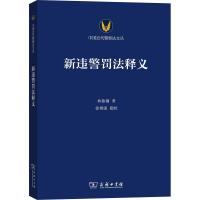 新违警罚法释义 林振镛 著 社科 文轩网