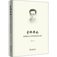 青峰学志 柴德赓先生110周年诞辰纪念文集 柴念东 编 社科 文轩网