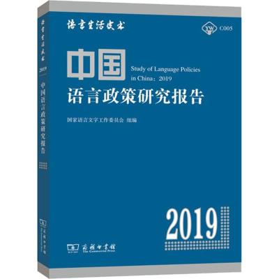 中国语言政策研究报告 2019 国家语言文字工作委员会,张日培 编 文教 文轩网