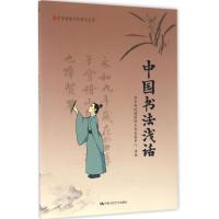 中国书法浅话 北京尚达德国际文化发展中心 组编 经管、励志 文轩网