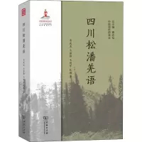 四川松潘羌语 黄成龙,王保锋,毛明军 著 文教 文轩网