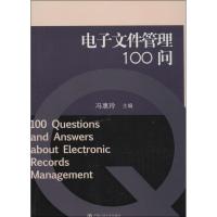 电子文件管理100问 无 著 经管、励志 文轩网