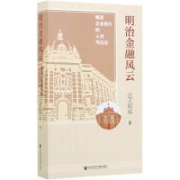 明治金融风云:横滨正金银行的人治与法治 迟王明珠 著 无 编 无 译 社科 文轩网