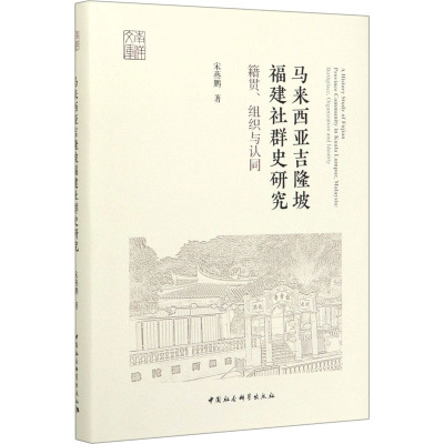 马来西亚吉隆坡福建社群史研究 籍贯、组织与认同 宋燕鹏 著 社科 文轩网