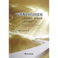 干部教育培训绩效的评估指标.影响因素及优化路径研究 范柏乃,阮连法 著作 经管、励志 文轩网