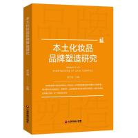 本土化妆品品牌塑造研究 罗子明 著 经管、励志 文轩网